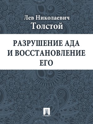 cover image of Разрушение ада и восстановление его